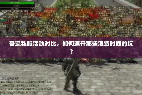 奇迹私服活动对比，如何避开那些浪费时间的坑？