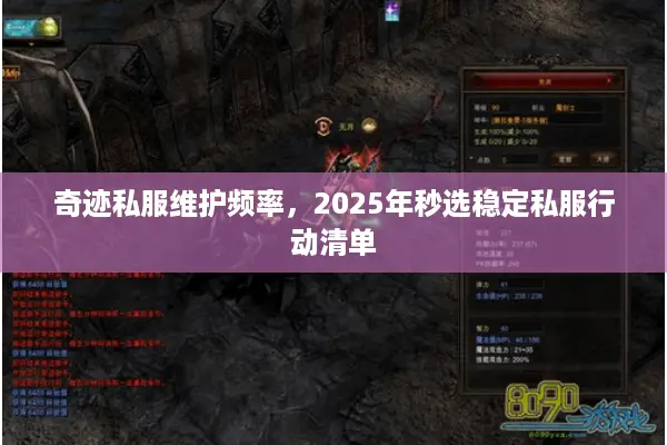 奇迹私服维护频率，2025年秒选稳定私服行动清单