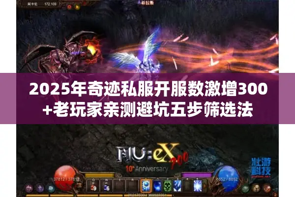2025年奇迹私服开服数激增300+老玩家亲测避坑五步筛选法