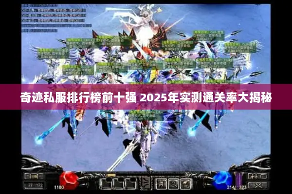奇迹私服排行榜前十强 2025年实测通关率大揭秘