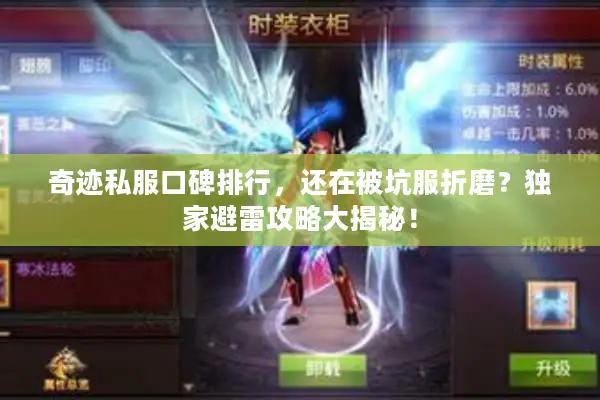 奇迹私服口碑排行，还在被坑服折磨？独家避雷攻略大揭秘！