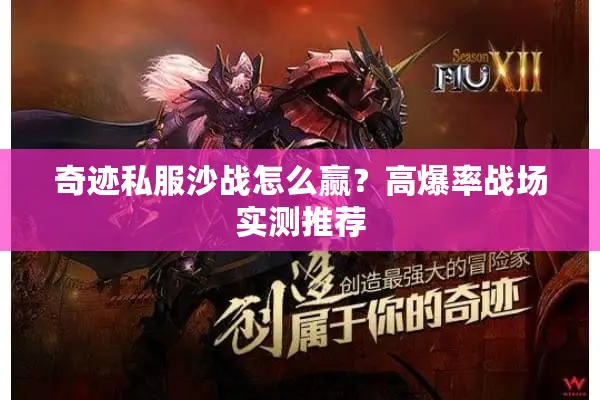 奇迹私服沙战怎么赢？高爆率战场实测推荐