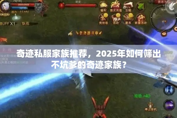 奇迹私服家族推荐，2025年如何筛出不坑爹的奇迹家族？