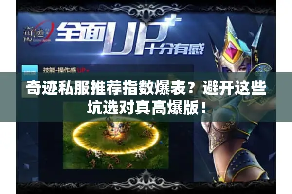 奇迹私服推荐指数爆表？避开这些坑选对真高爆版！