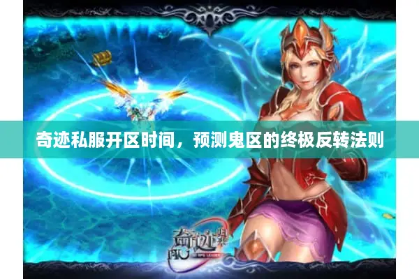 奇迹私服开区时间，预测鬼区的终极反转法则