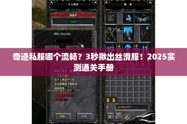 奇迹私服哪个流畅？3秒揪出丝滑服！2025实测通关手册