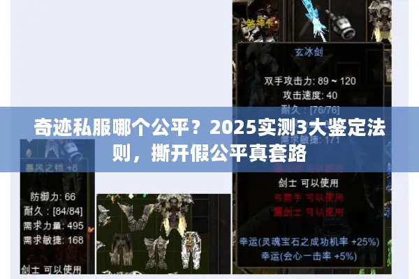 奇迹私服哪个公平？2025实测3大鉴定法则，撕开假公平真套路