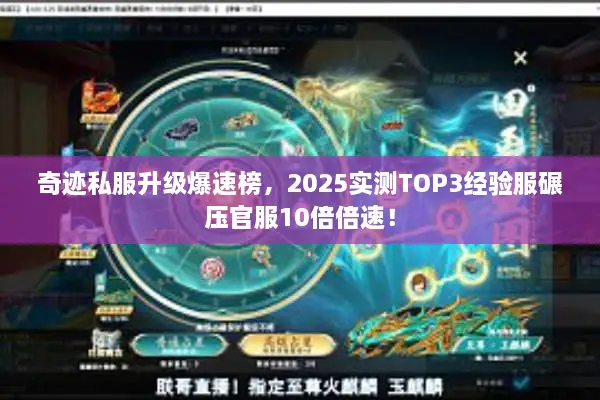 奇迹私服升级爆速榜，2025实测TOP3经验服碾压官服10倍倍速！