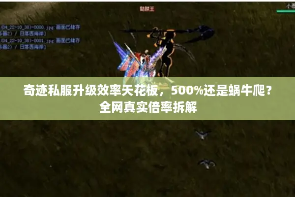 奇迹私服升级效率天花板，500%还是蜗牛爬？全网真实倍率拆解