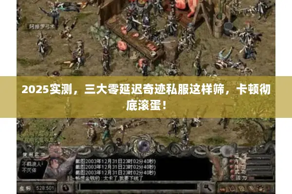 2025实测，三大零延迟奇迹私服这样筛，卡顿彻底滚蛋！