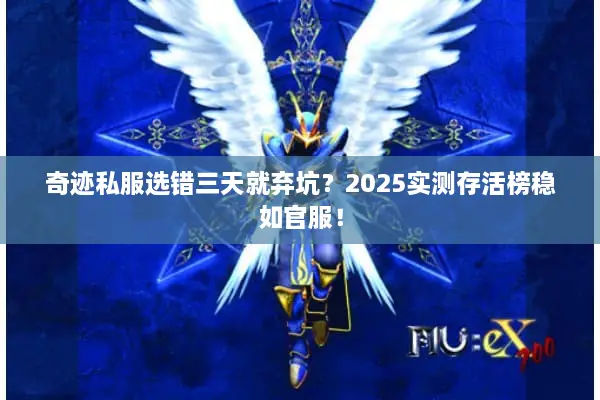 奇迹私服选错三天就弃坑？2025实测存活榜稳如官服！