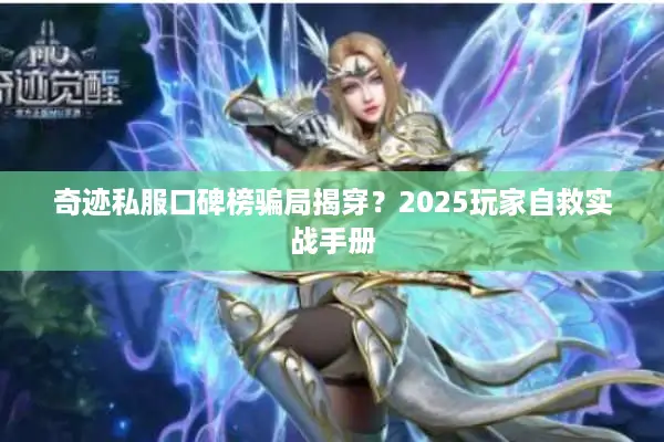 奇迹私服口碑榜骗局揭穿?2025玩家自救实战手册 奇迹私服口碑榜骗局揭穿?2025玩家自救实战手册