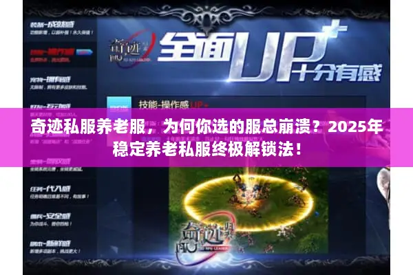 奇迹私服养老服，为何你选的服总崩溃？2025年稳定养老私服终极解锁法！