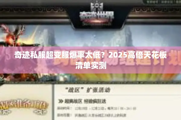 奇迹私服超变服爆率太低?2025高倍天花板清单实测 奇迹私服超变服爆率太低?2025高倍天花板清单实测