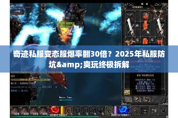 奇迹私服变态服爆率翻30倍？2025年私服防坑&爽玩终极拆解