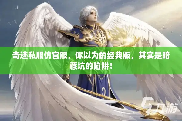 奇迹私服仿官服，你以为的经典版，其实是暗藏坑的陷阱！
