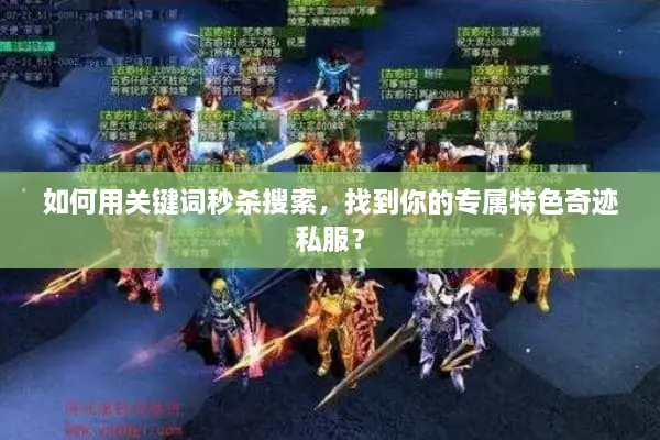 如何用关键词秒杀搜索，找到你的专属特色奇迹私服？
