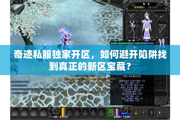奇迹私服独家开区，如何避开陷阱找到真正的新区宝藏？