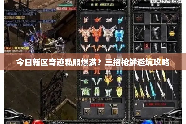 今日新区奇迹私服爆满？三招抢鲜避坑攻略