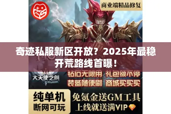 奇迹私服新区开放？2025年最稳开荒路线首曝！