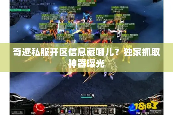 奇迹私服开区信息藏哪儿？独家抓取神器曝光
