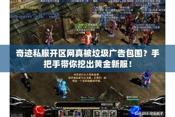 奇迹私服开区网真被垃圾广告包围？手把手带你挖出黄金新服！