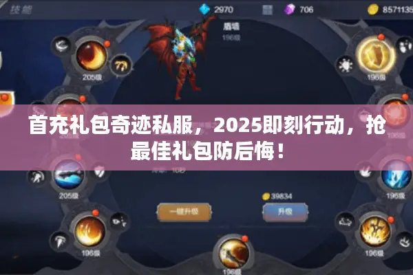 首充礼包奇迹私服，2025即刻行动，抢最佳礼包防后悔！
