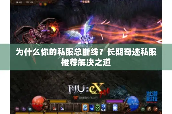 为什么你的私服总断线？长期奇迹私服推荐解决之道