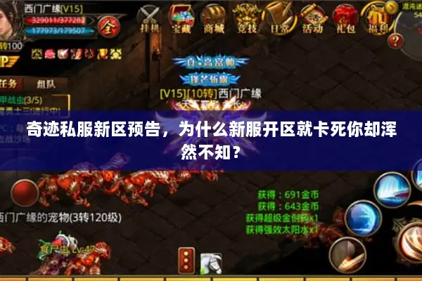 奇迹私服新区预告，为什么新服开区就卡死你却浑然不知？