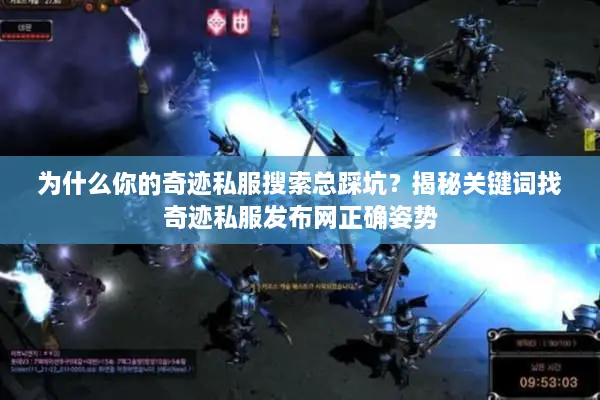 为什么你的奇迹私服搜索总踩坑？揭秘关键词找奇迹私服发布网正确姿势