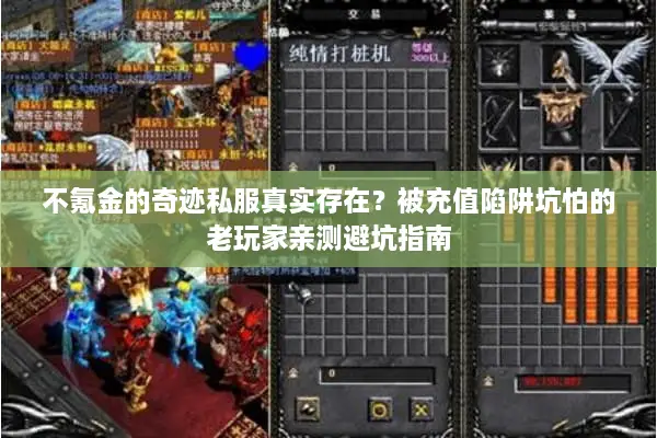 不氪金的奇迹私服真实存在？被充值陷阱坑怕的老玩家亲测避坑指南