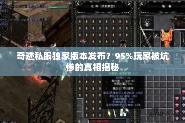 奇迹私服独家版本发布？95%玩家被坑惨的真相揭秘