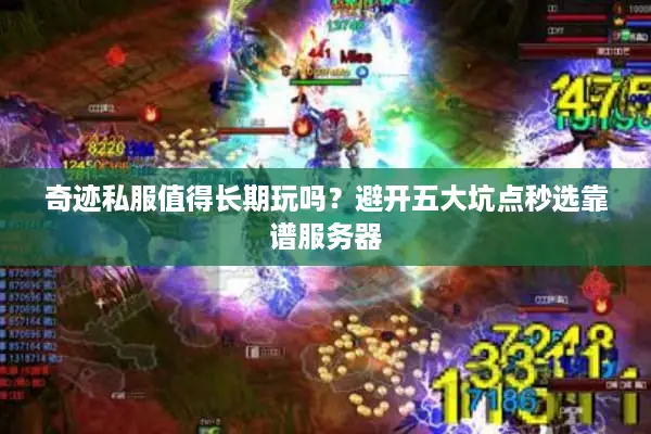 奇迹私服值得长期玩吗？避开五大坑点秒选靠谱服务器