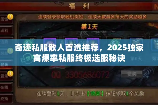 奇迹私服散人首选推荐，2025独家高爆率私服终极选服秘诀