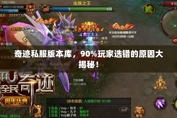奇迹私服版本库，90%玩家选错的原因大揭秘！