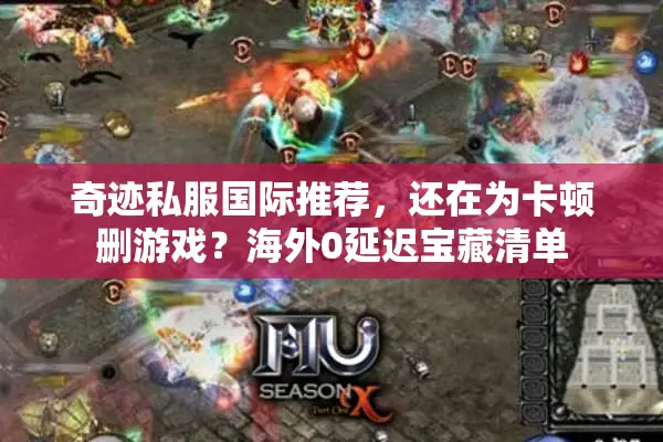 奇迹私服国际推荐，还在为卡顿删游戏？海外0延迟宝藏清单