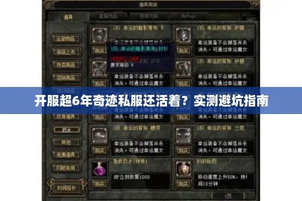 开服超6年奇迹私服还活着？实测避坑指南