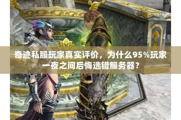 奇迹私服玩家真实评价，为什么95%玩家一夜之间后悔选错服务器？