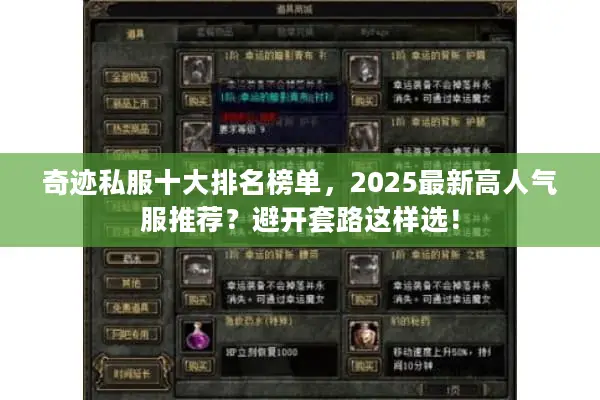 奇迹私服十大排名榜单，2025最新高人气服推荐？避开套路这样选！