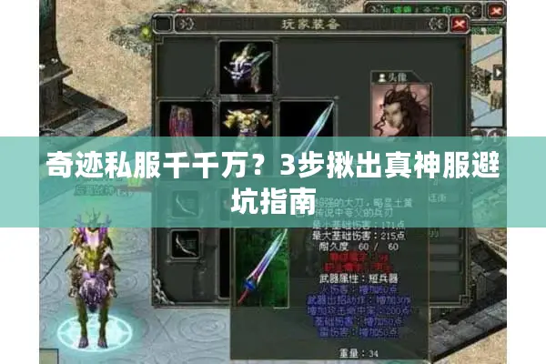 奇迹私服千千万？3步揪出真神服避坑指南