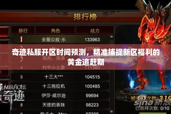 奇迹私服开区时间预测,精准捕捉新区福利的黄金追赶期 奇迹私服开区时间预测,精准捕捉新区福利的黄金追赶期