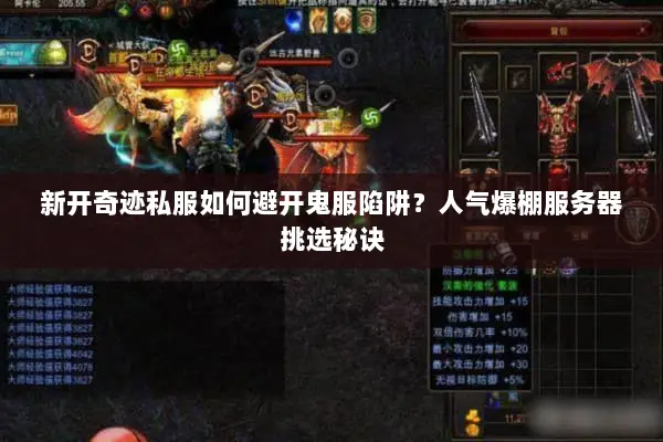 新开奇迹私服如何避开鬼服陷阱？人气爆棚服务器挑选秘诀