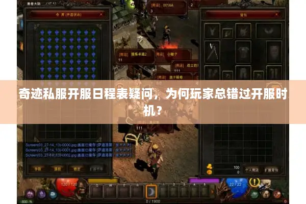 奇迹私服开服日程表疑问，为何玩家总错过开服时机？
