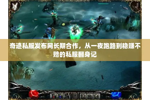 奇迹私服发布网长期合作，从一夜跑路到稳赚不赔的私服翻身记