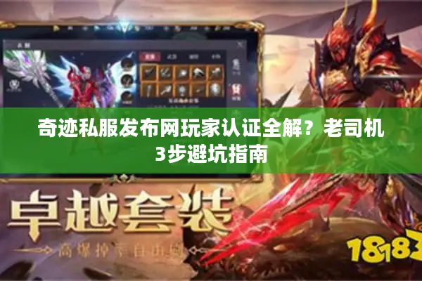 奇迹私服发布网玩家认证全解？老司机3步避坑指南