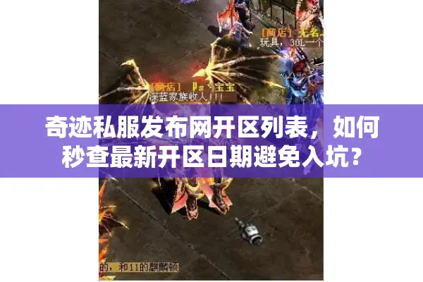 奇迹私服发布网开区列表，如何秒查最新开区日期避免入坑？