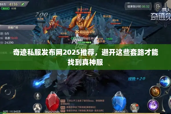 奇迹私服发布网2025推荐，避开这些套路才能找到真神服