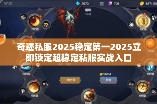 奇迹私服2025稳定第一2025立即锁定超稳定私服实战入口
