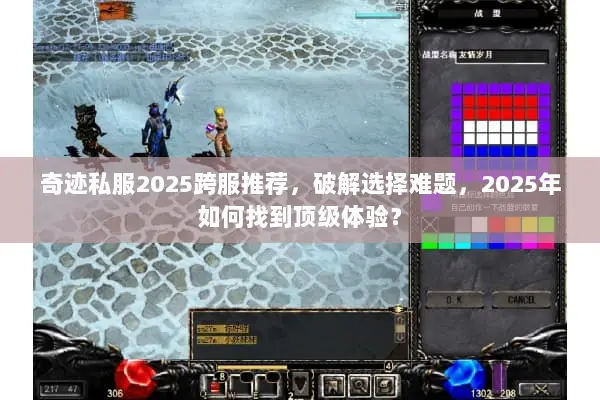 奇迹私服2025跨服推荐，破解选择难题，2025年如何找到顶级体验？