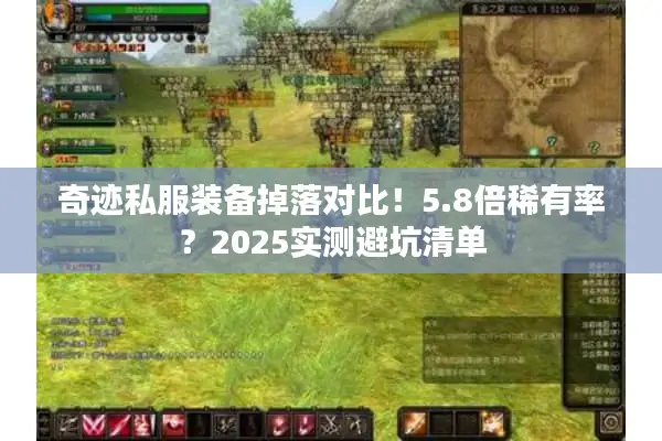 奇迹私服装备掉落对比！5.8倍稀有率？2025实测避坑清单